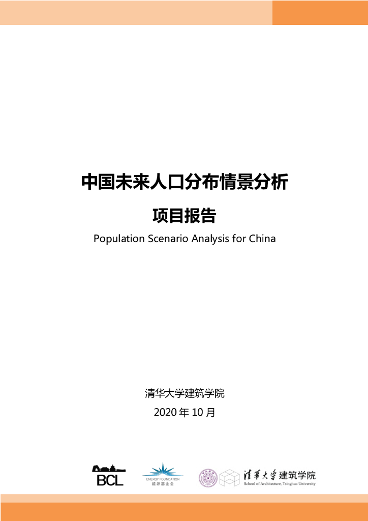 能源基金会&清华大学建筑学院：中国人口分布情景分析报告(2020)
