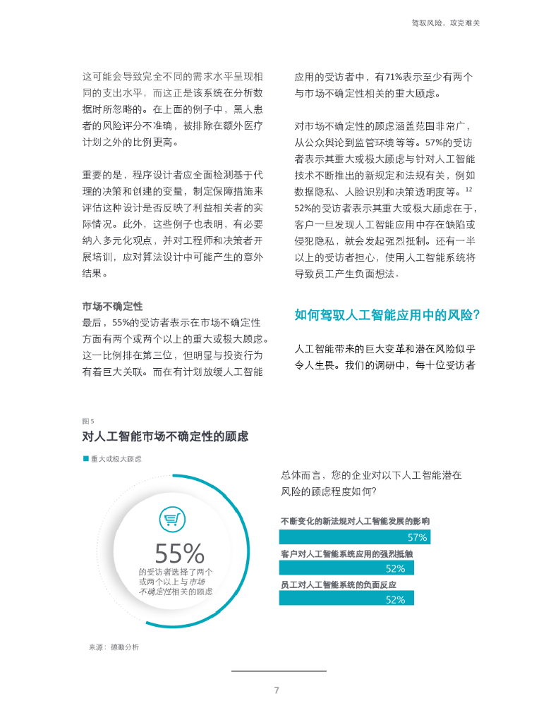 德勤：推动人工智能发展——驾驭风险，攻克难关_第7页