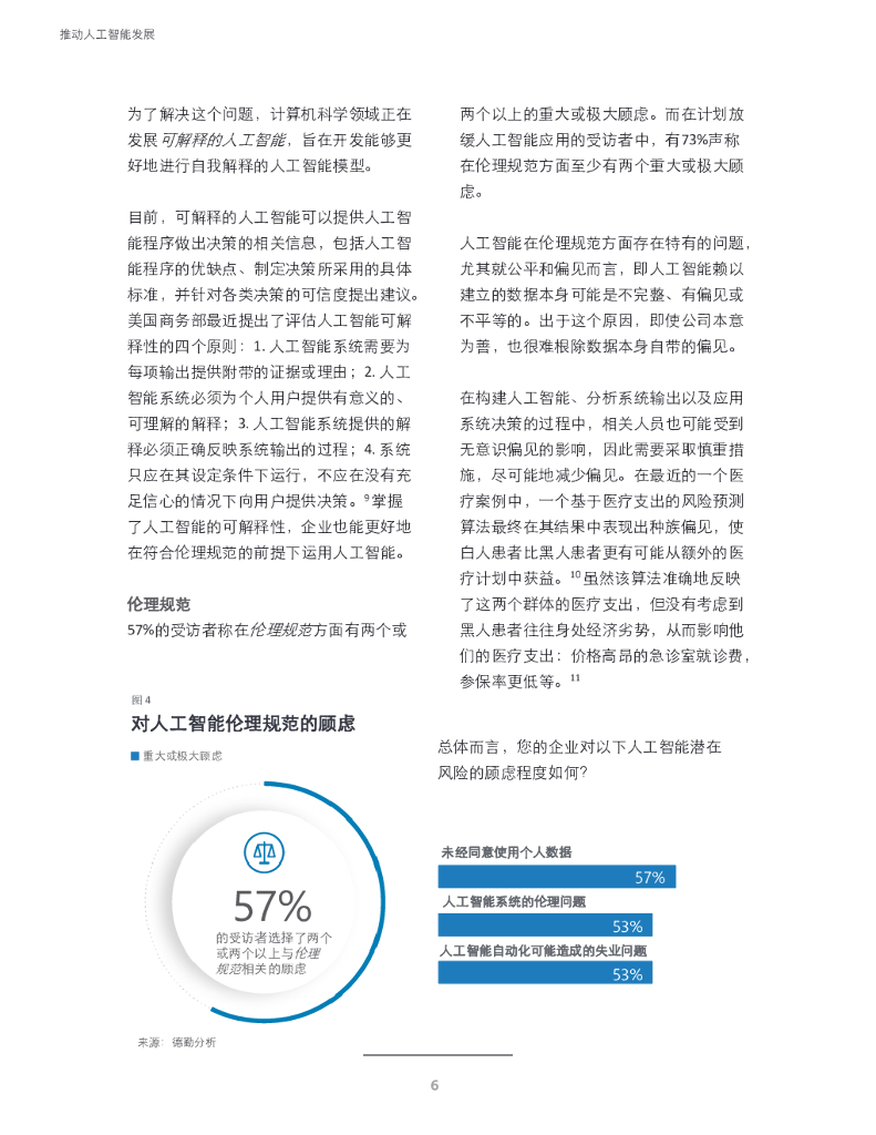 德勤：推动人工智能发展——驾驭风险，攻克难关_第6页