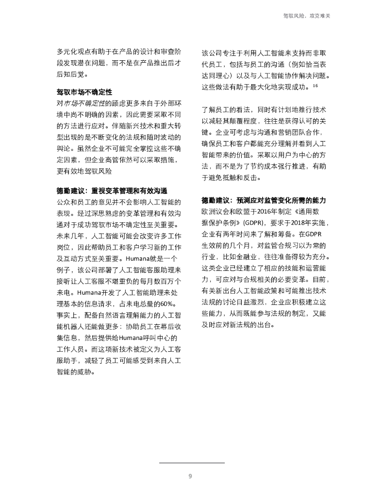 德勤：推动人工智能发展——驾驭风险，攻克难关_第9页
