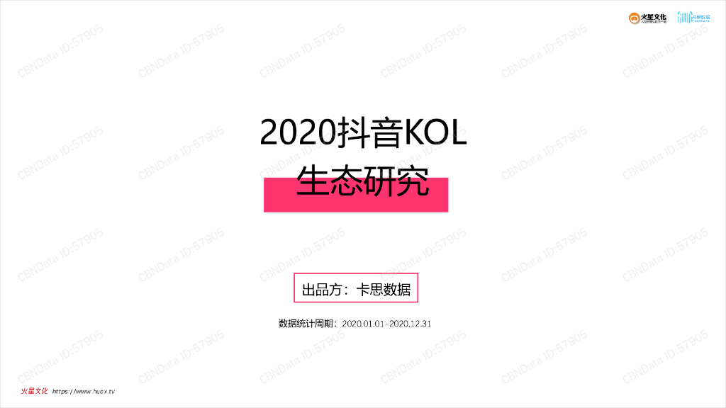 卡思数据：2020年抖音KOL生态研究
