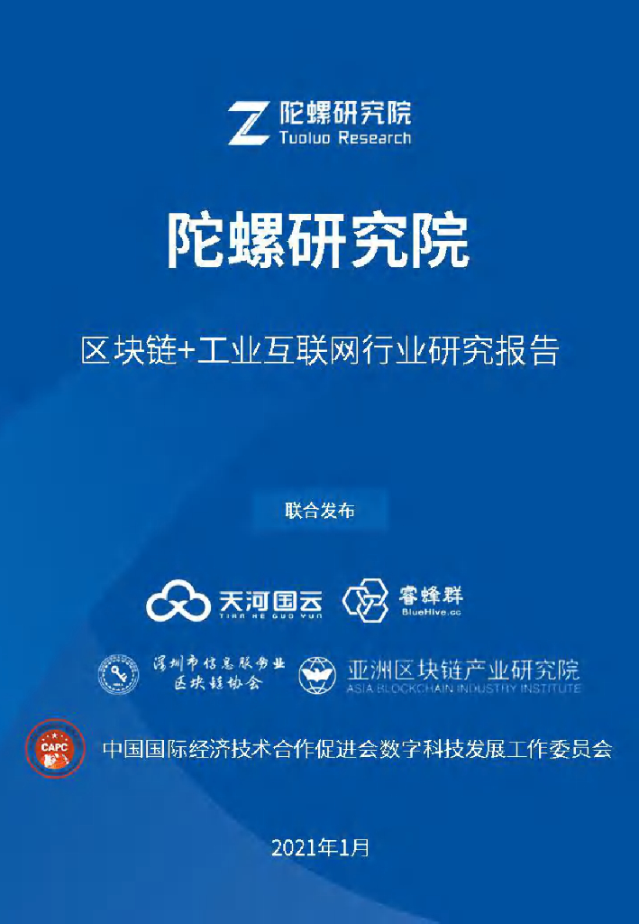 陀螺研究院：区块链+工业互联网行业研究报告