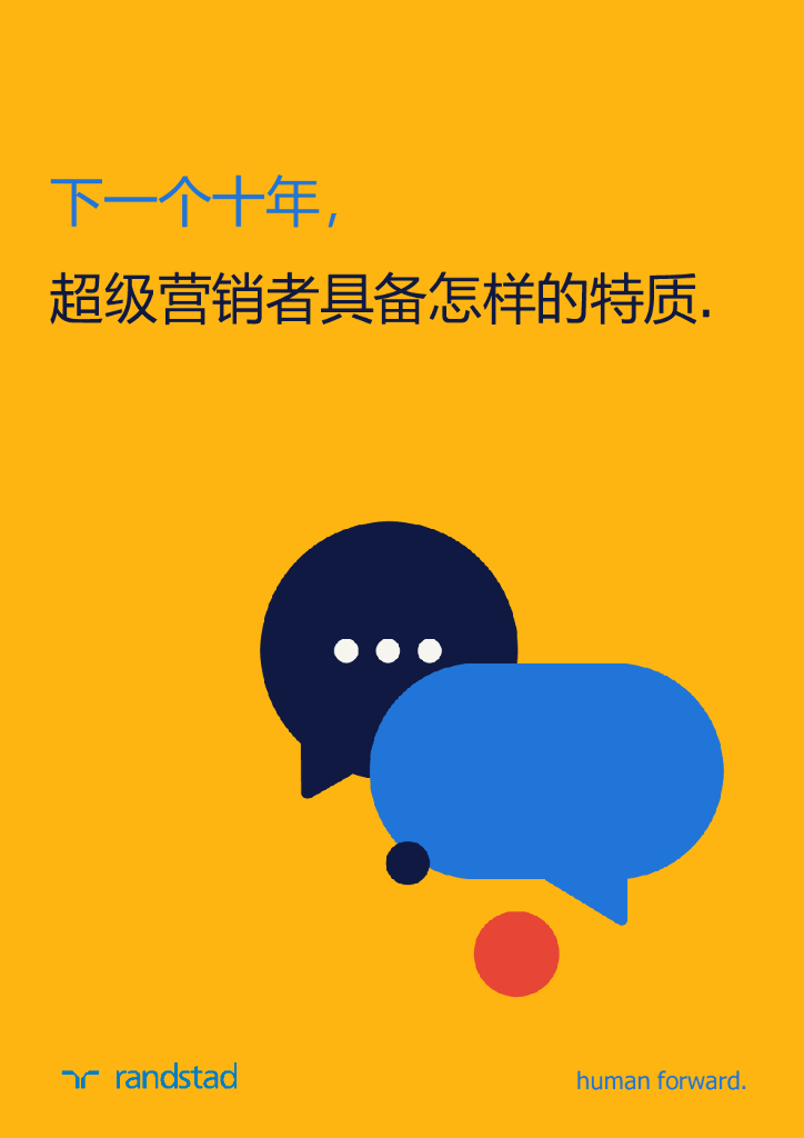 任仕达：下一个十年，超级营销者具备怎样的特质【中英文版】