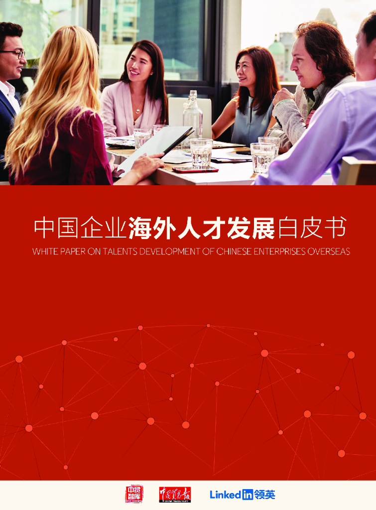 领英&中贸智库：中国企业海外人才发展白皮书（2021）