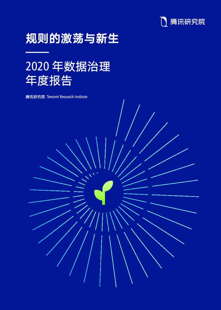 腾讯研究院：规则的激荡与新生——2020年数据治理年度报告