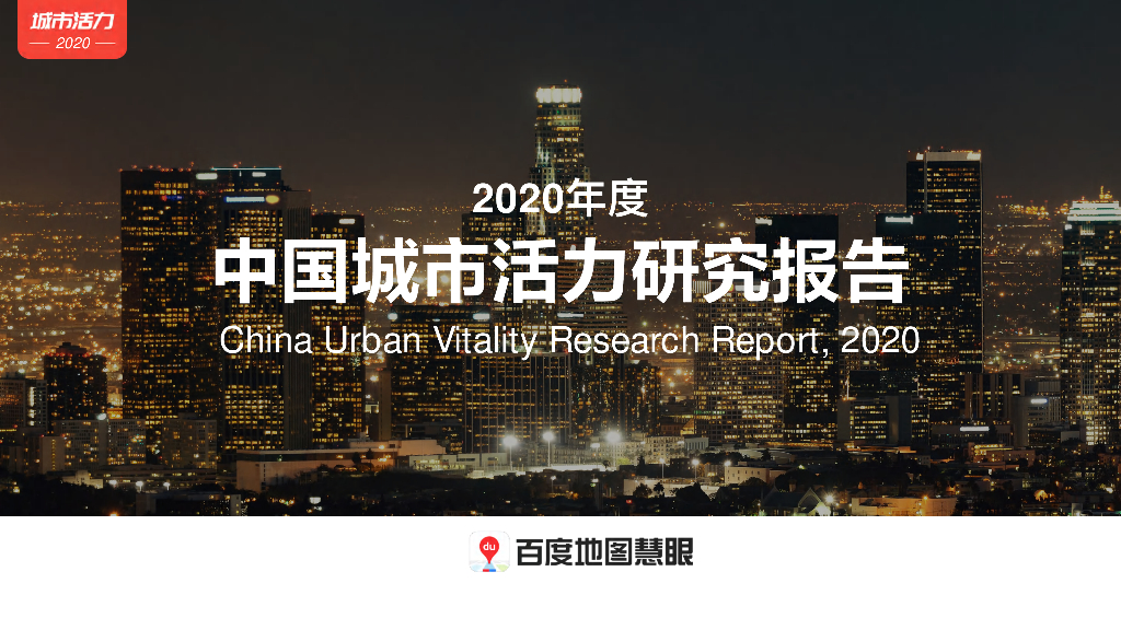 百度地图：2020年度中国城市活力研究报告