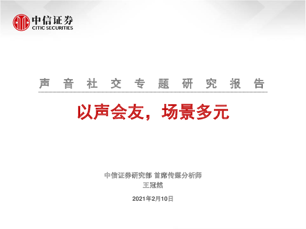 中信证券：声音社交专题研究报告—以声会友，场景多元