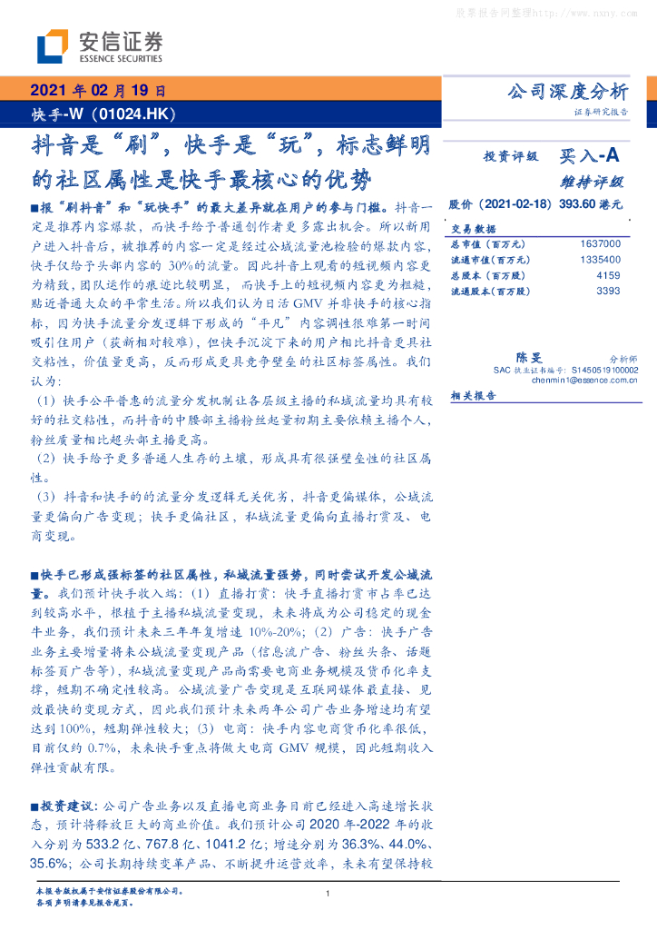 安信证券：<em>抖音</em>是“刷”，快手是“玩”，标志鲜明的社区属性是快手最核心的优势 海报