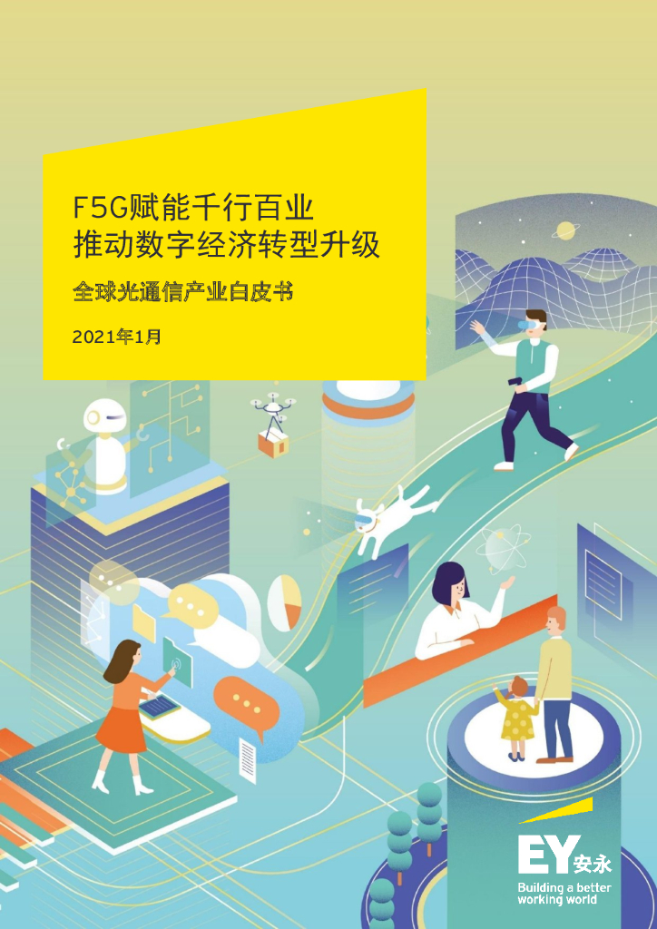 安永：F5G赋能智慧城市进入全光时代——全球光通信产业白皮书