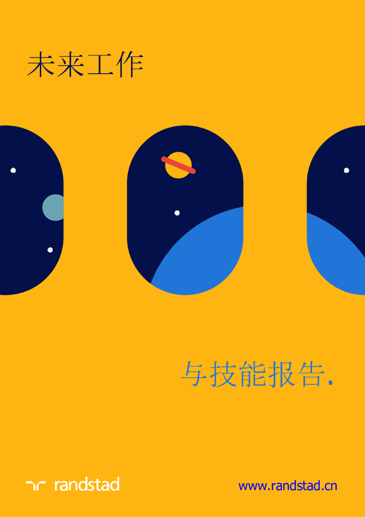 任仕达：未来工作与技能报告(2020)