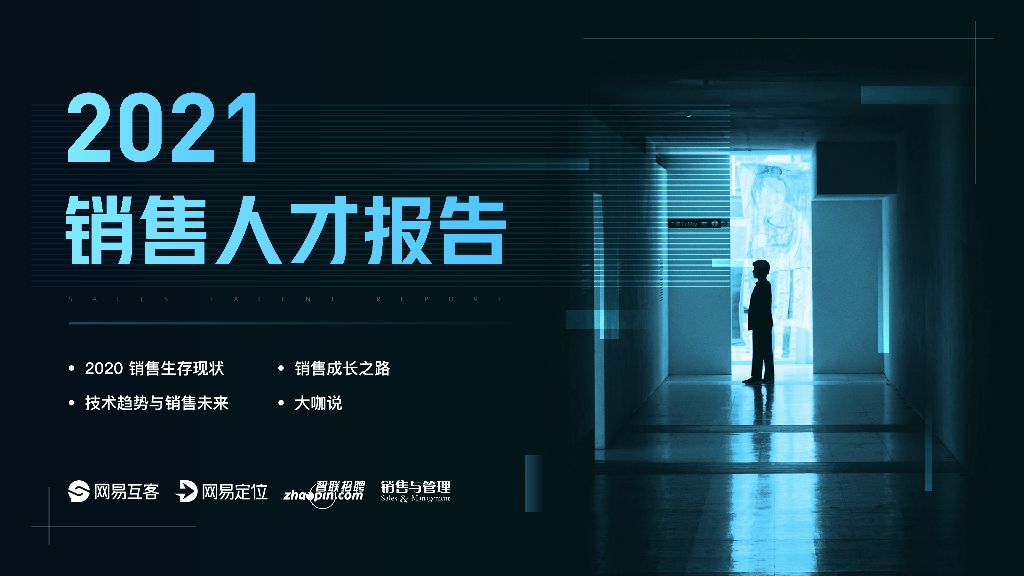 网易互客、网易定位：2021销售人才报告