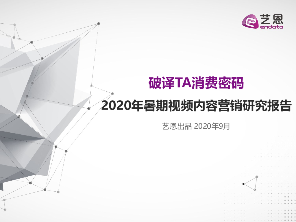 艺恩数据：2020年暑期视频内容营销研究报告—破译TA消费密码