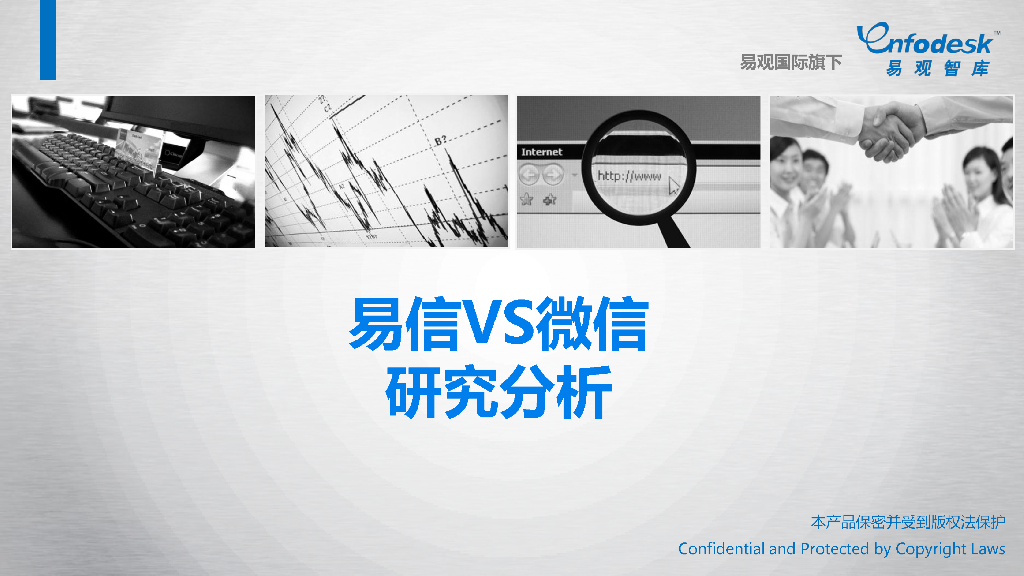易观智库：网易易信VS腾讯微信研究分析