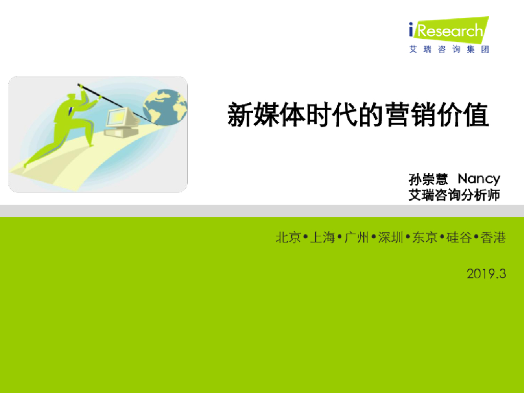 艾瑞咨询：互联网时代网络媒体营销价值分析