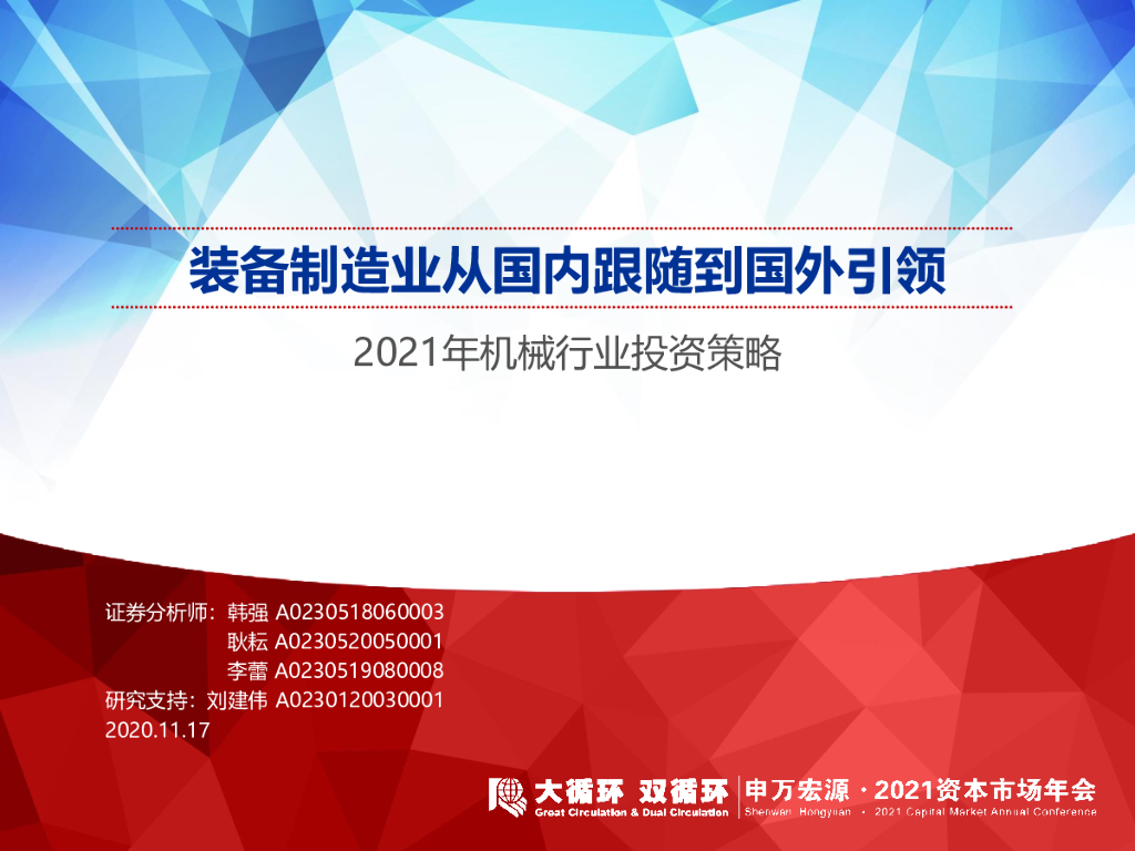 申万宏源：装备制造业从国内跟随到国外引领