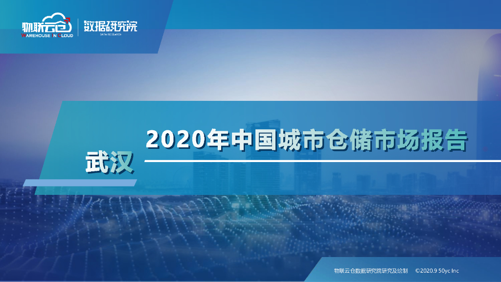物联云仓：2020年中国城市仓储市场报告—武汉