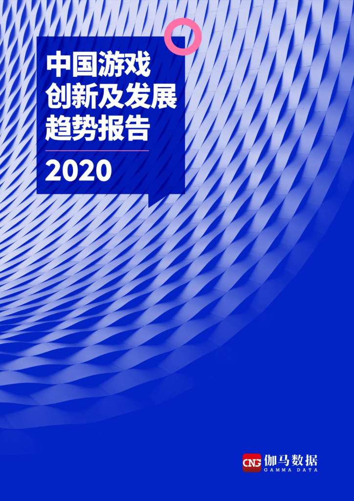 伽马数据：2020中国游戏创新及发展趋势报告