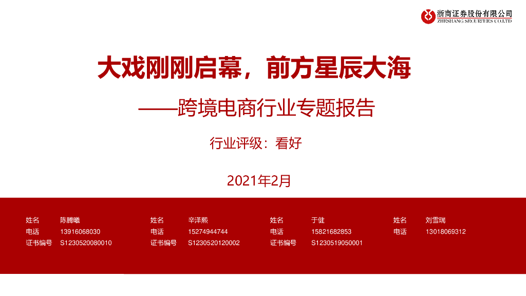 浙商证券：跨境电商行业专题报告：大戏刚刚启幕，前方星辰大海