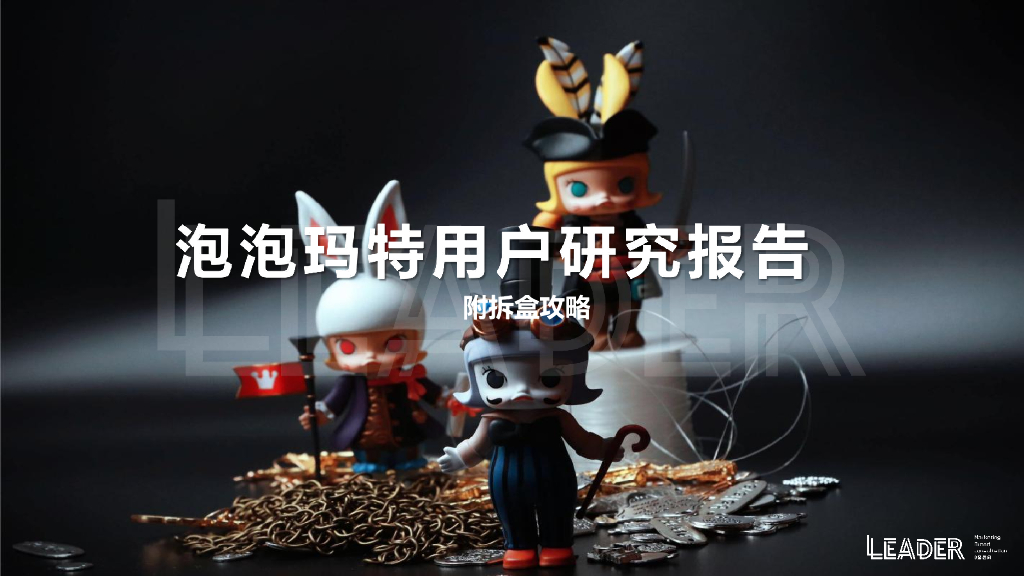 礼德咨询Leader：泡泡玛特用户研究报告——附拆盒攻略