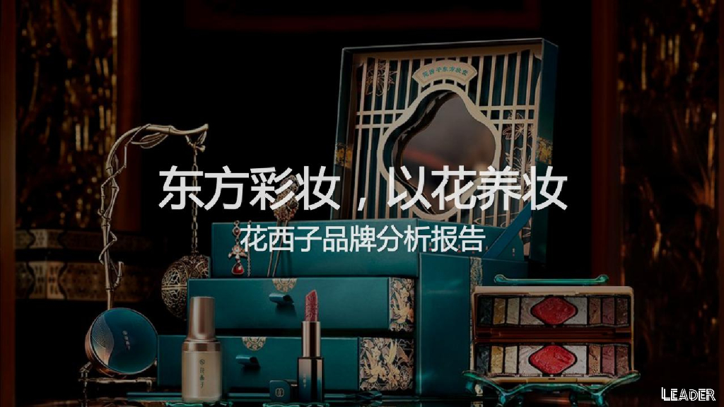 礼德咨询Leader：2021花西子品牌分析报告——东方彩妆，以花养妆