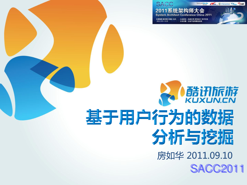 酷讯旅游：基于用户行为的数据分析与挖掘