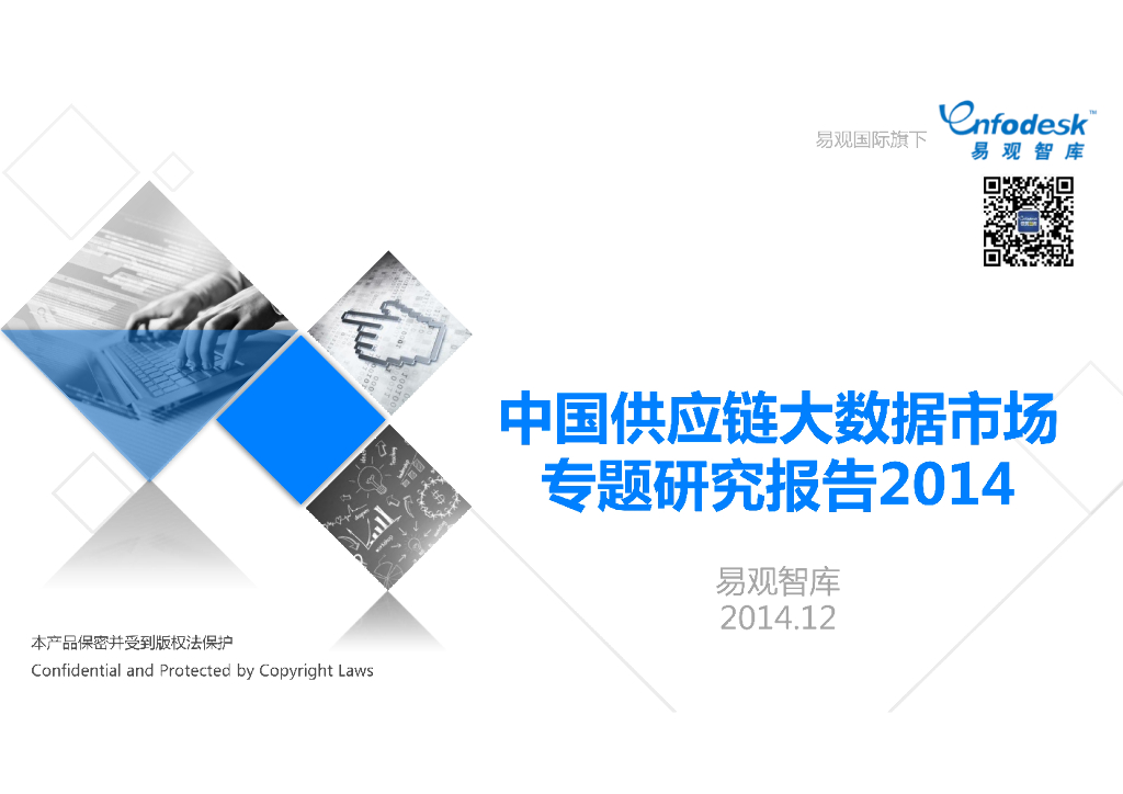 易观智库：中国<em>供应链</em>大数据市场专题研究报告2014 海报
