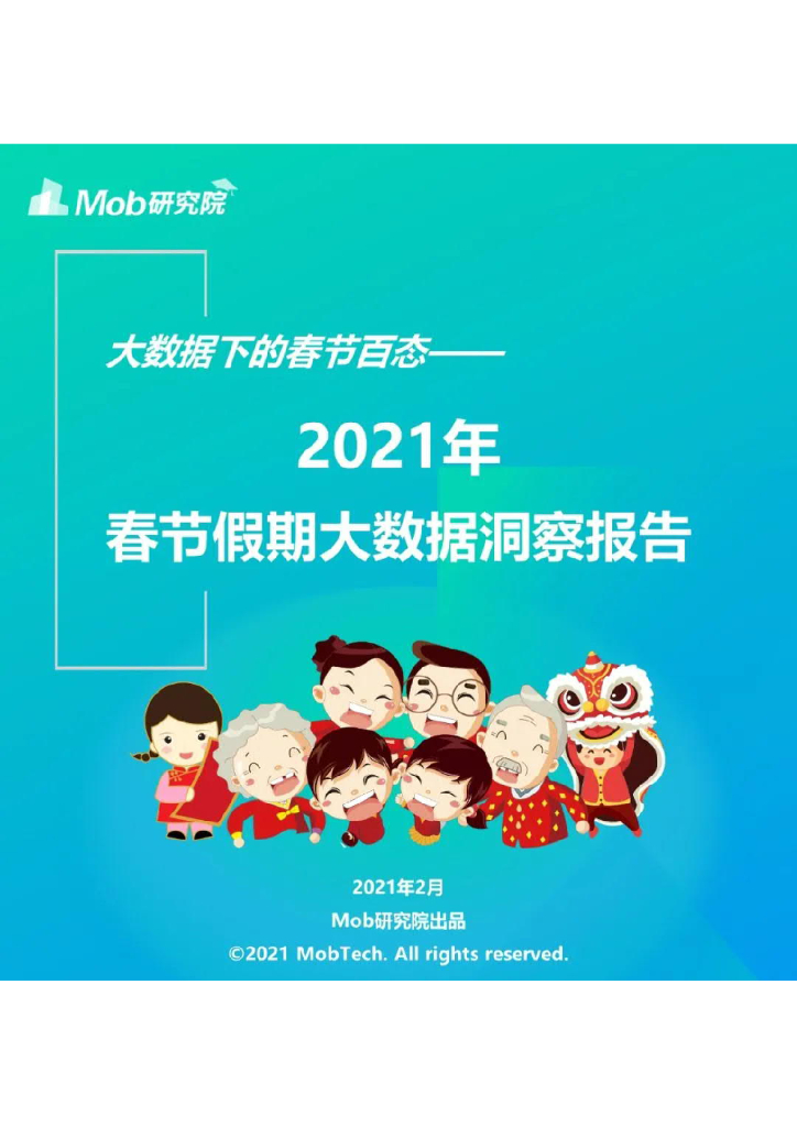 Mob研究院：2021年春节假期大数据洞察报告