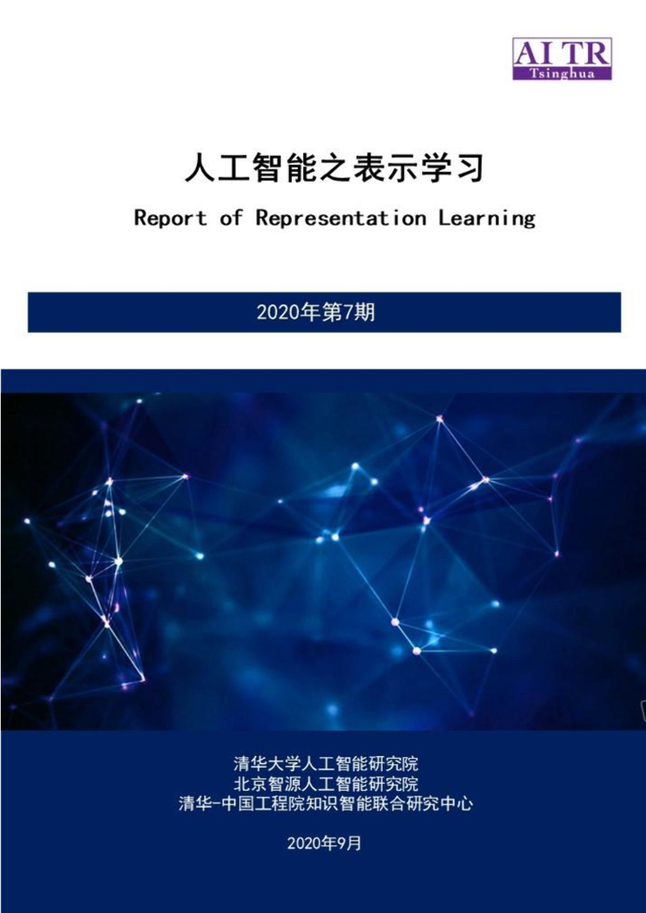 AMiner：<em>人工智能</em>之表示学习 海报