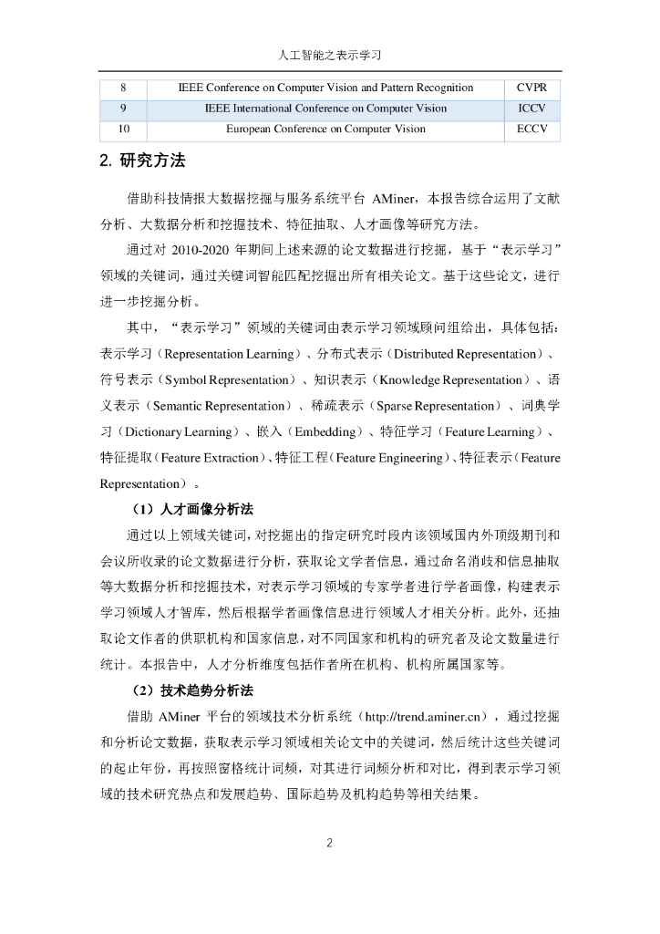 AMiner：人工智能之表示学习_第7页
