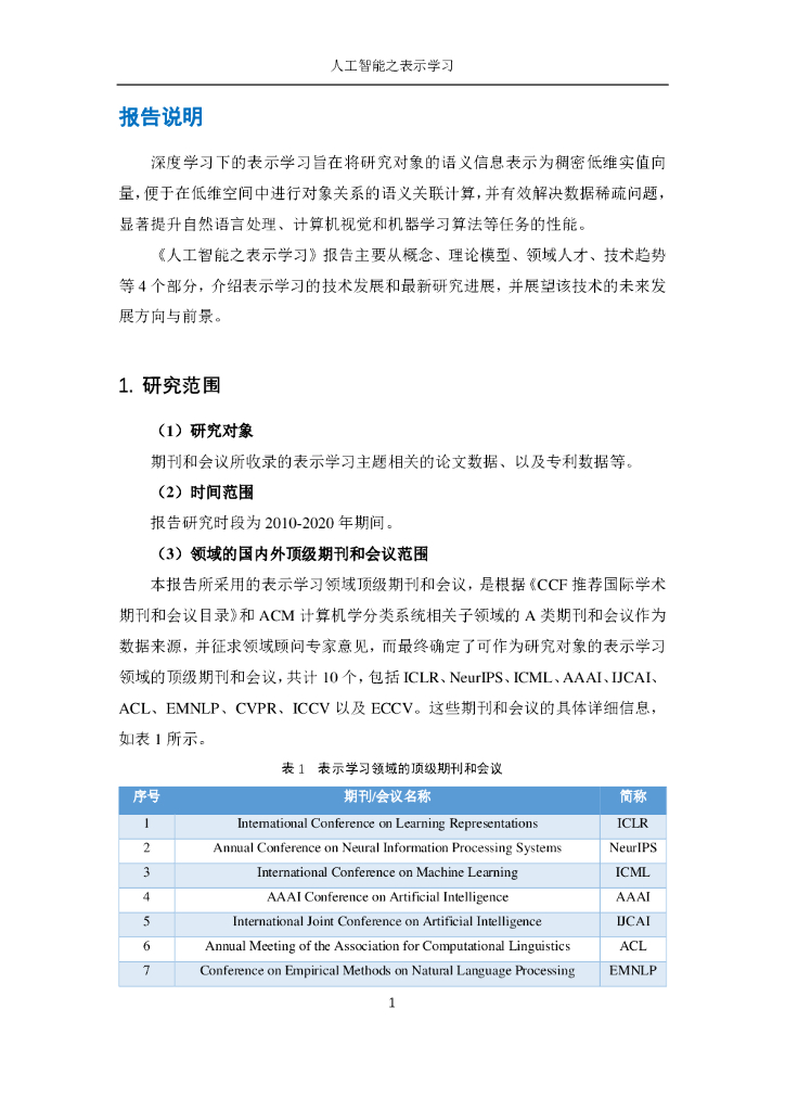 AMiner：人工智能之表示学习_第6页