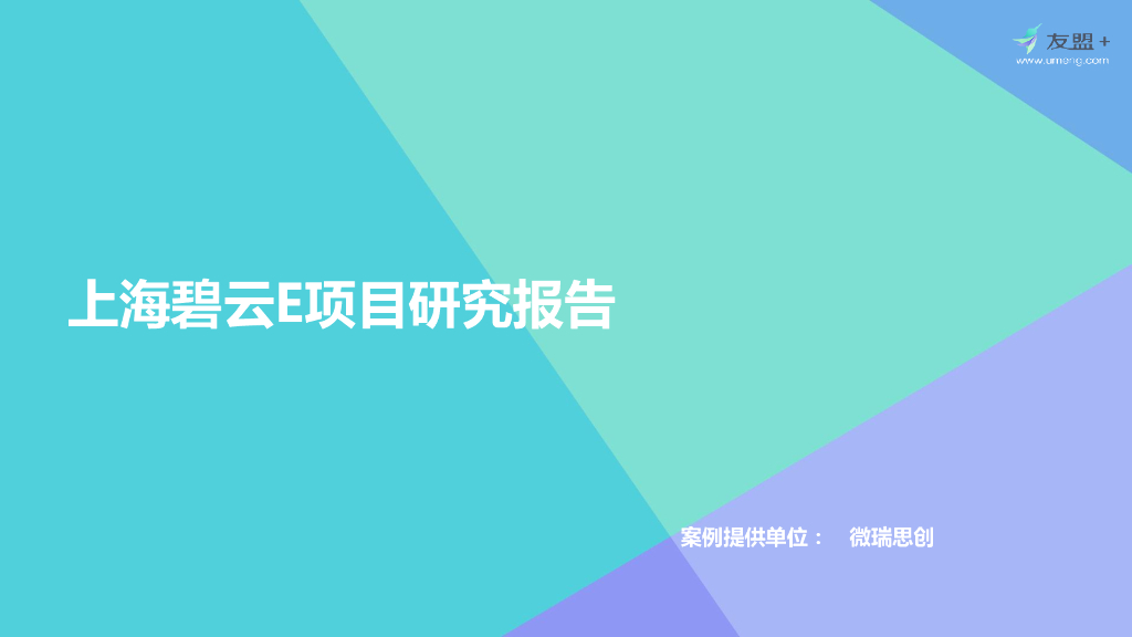 友盟&微瑞思创：上海碧云E项目研究报告——大数据发现商业消费有价值的数据