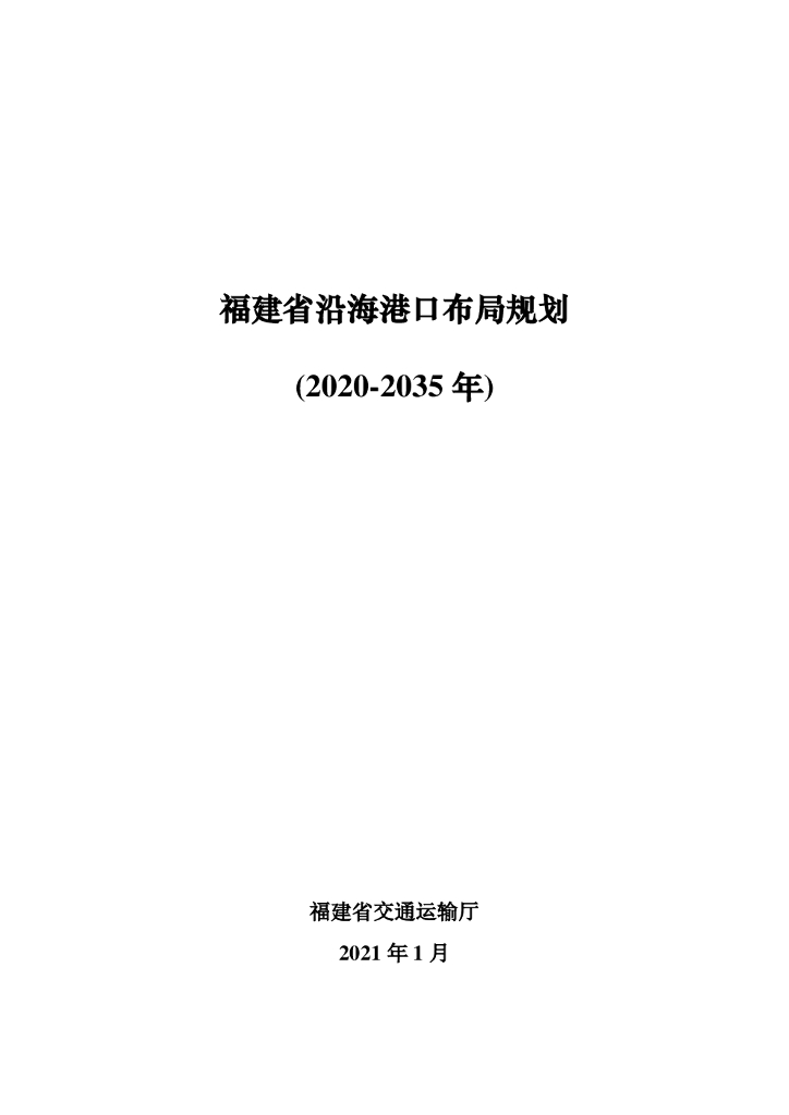 福建省交通运输厅：福建省沿海港口布局规划(2020—2035年)