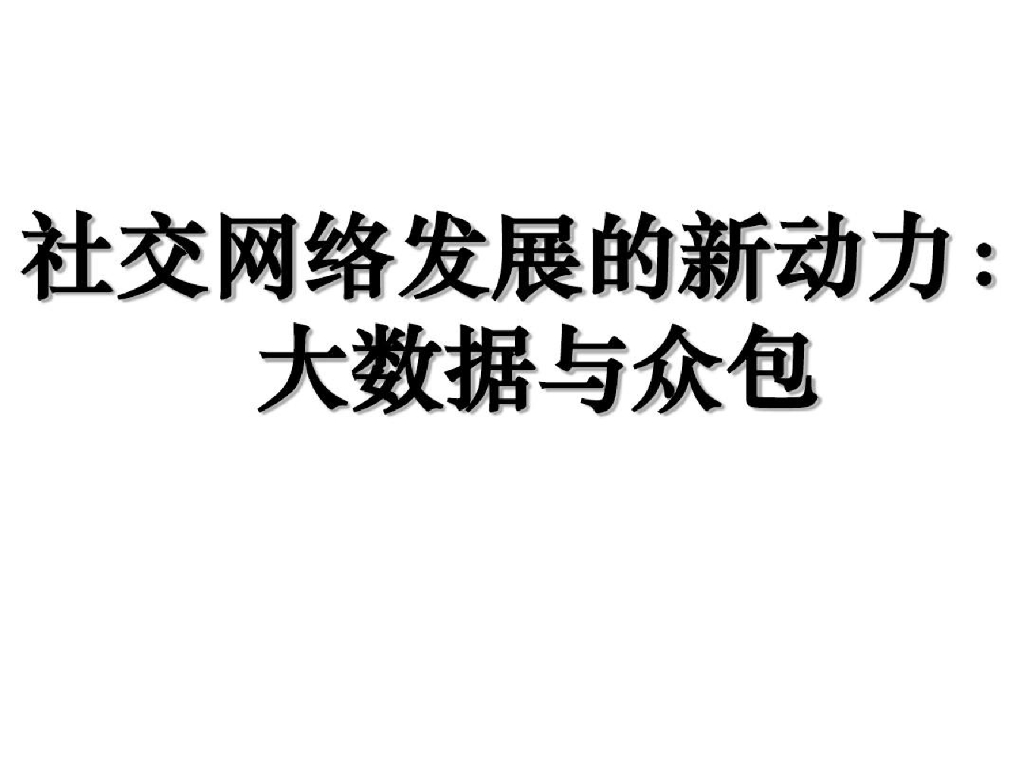 腾讯分享日：社交网络发展的新动力：大数据与众包