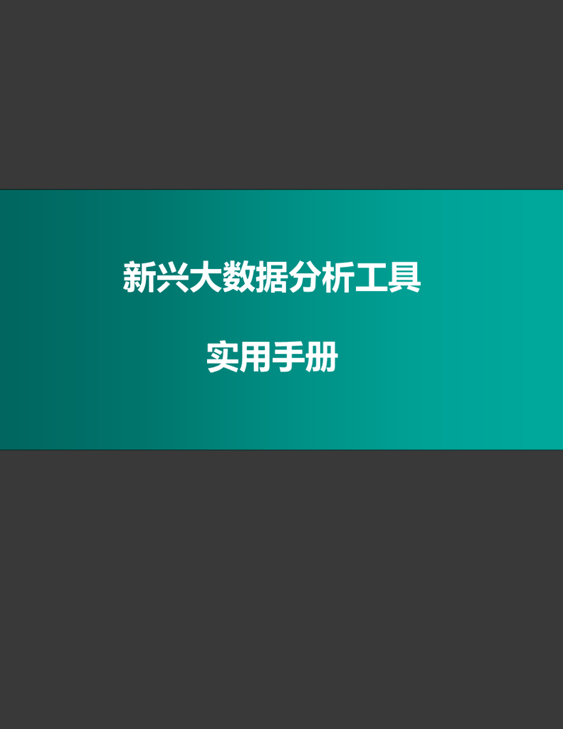 TechTarget：新兴大数据分析工具实用手册