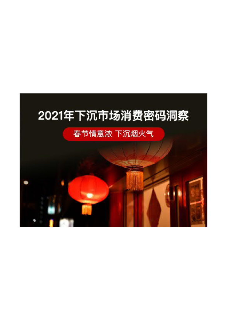 百度营销大学：春节情意浓，下沉烟火气——2021年下沉市场消费密码洞察