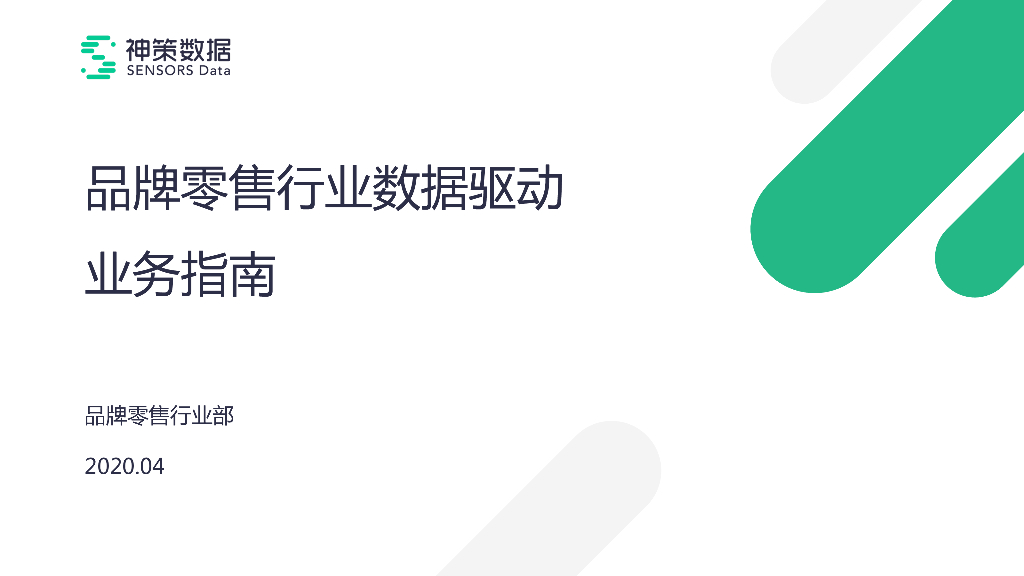 神策数据：品牌零售行业数据驱动业务指南
