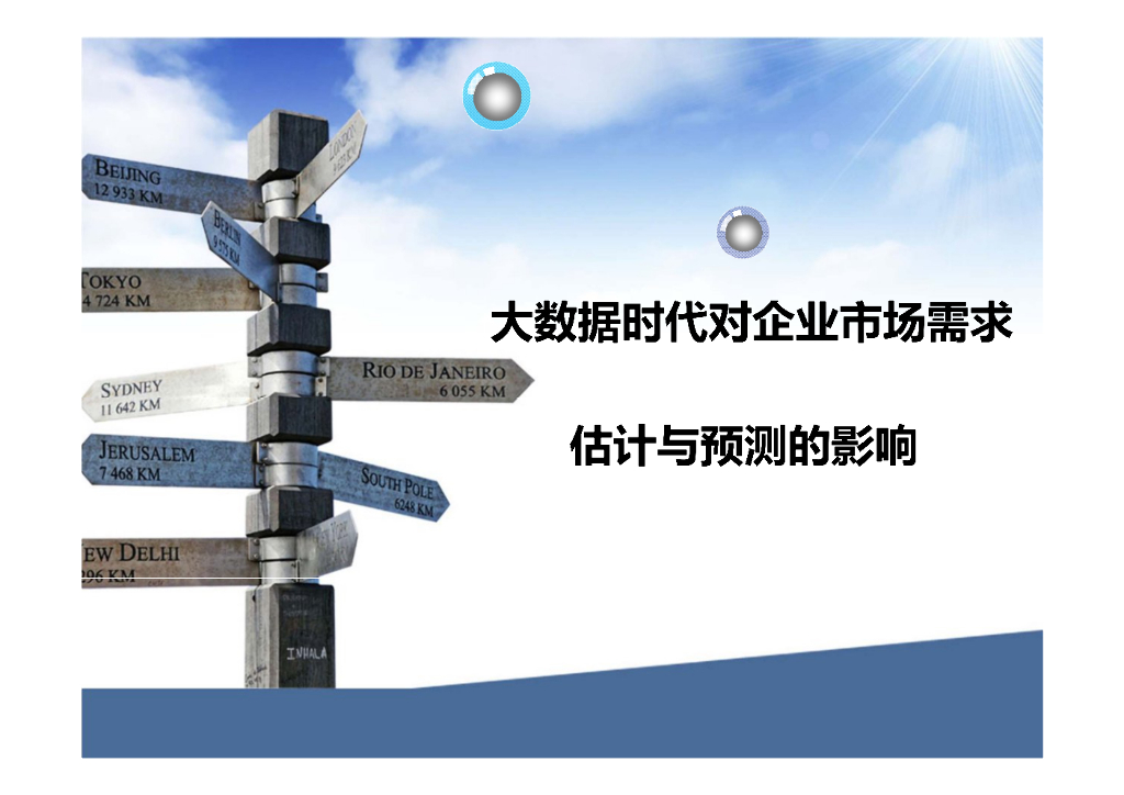 大数据对企业市场需求估计与预测的影响