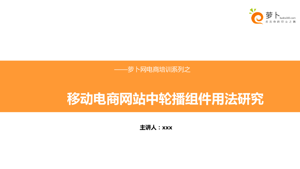 移动电商网站中轮播组件用法研究