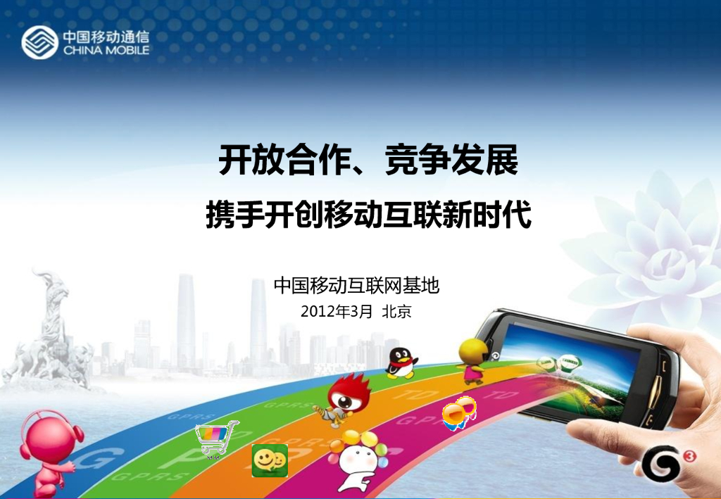 中国移动互联网基地：携手开创移动互联网新时代，开放合作、竞争发展