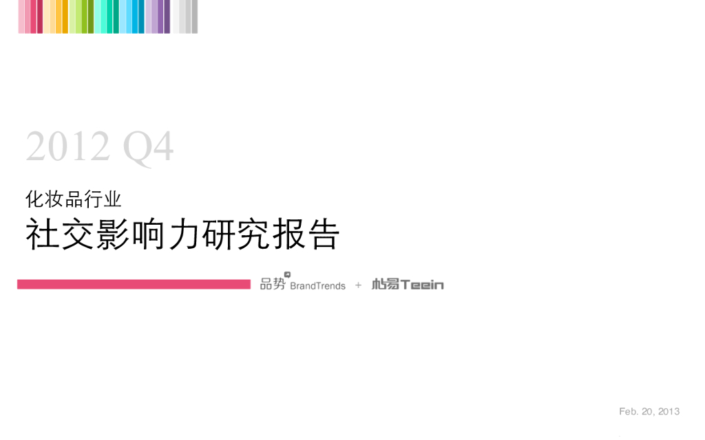 BrandTrends品势：2012年Q4化妆品行业社交影响力研究报告