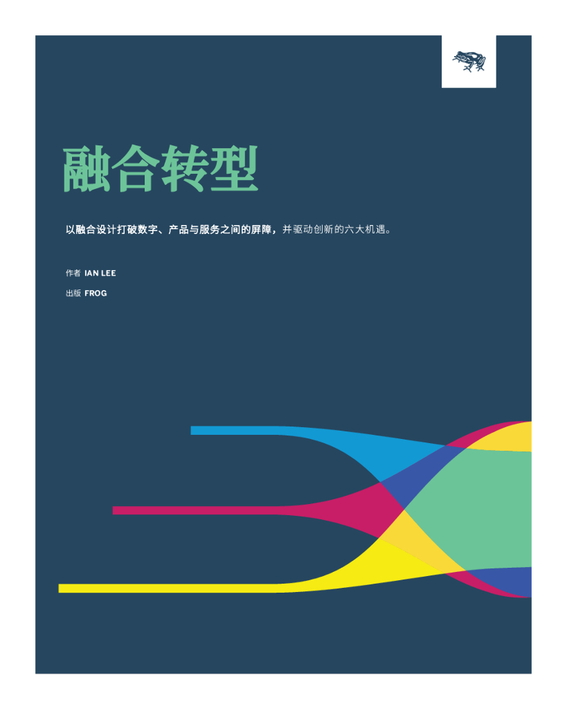FROG：用设计拥抱融合转型