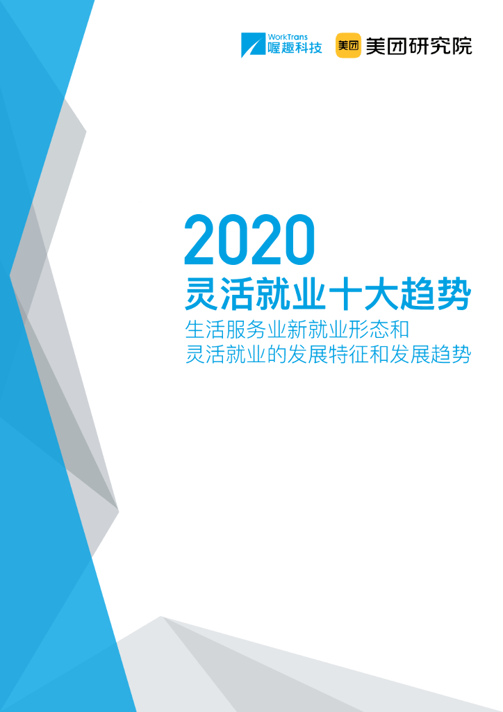 美团研究院：2020灵活就业十大趋势