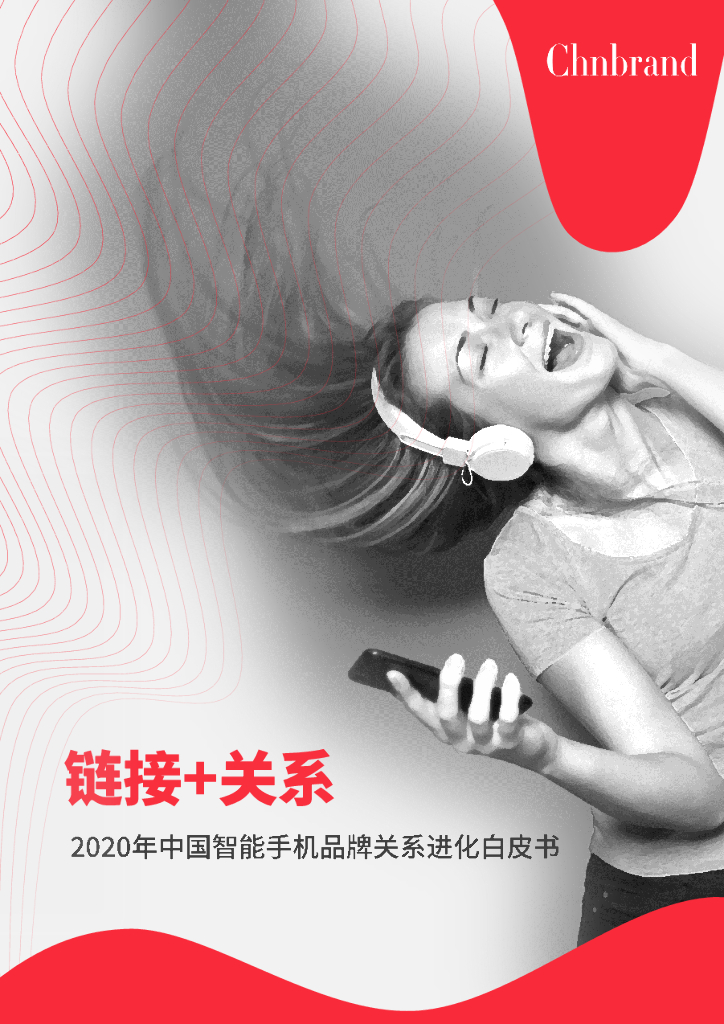 Chnbrand：2020年中国智能手机行业品牌关系进化白皮书