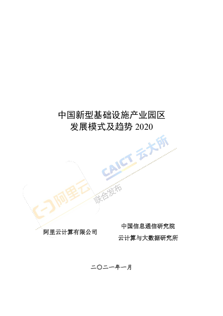 中国信通院：中国新型基础设施产业园区发展模式及趋势2020