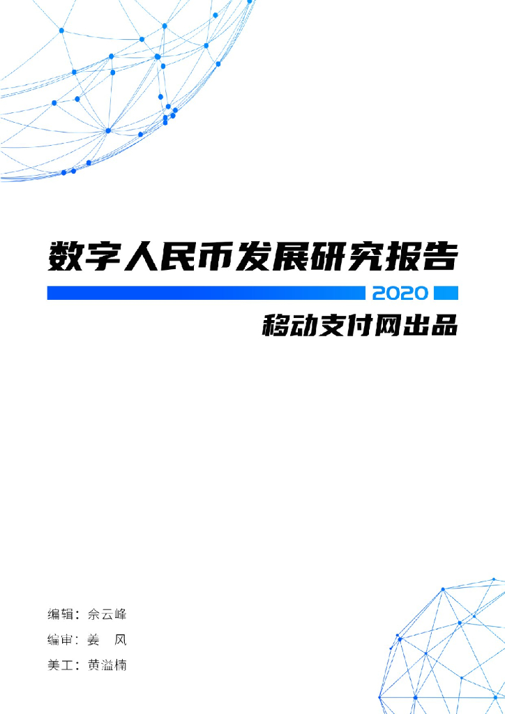 移动支付网：2020数字人民币发展研究报告