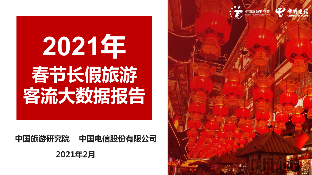中国旅游研究院：2021年春节长假旅游客流大数据报告