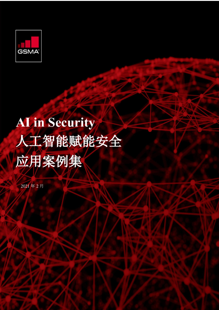 GSMA：2021<em>人工智能</em>赋能安全应用案例集 海报