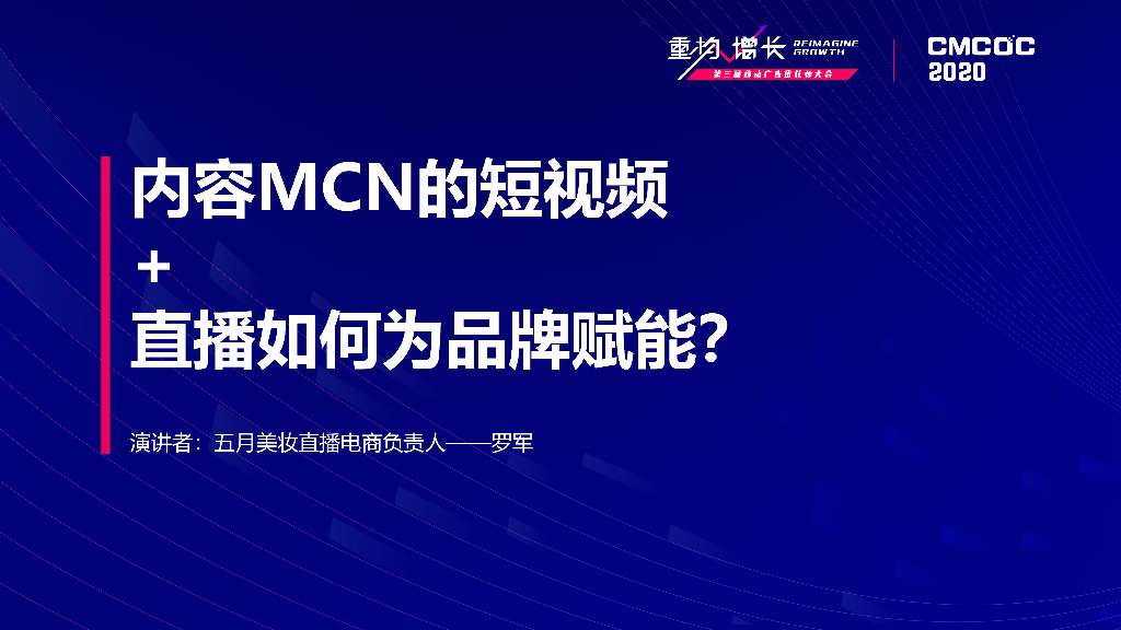 CMCOC 2020丨五月美妆 罗军：内容MCN的短视频+直播如何为品牌赋能