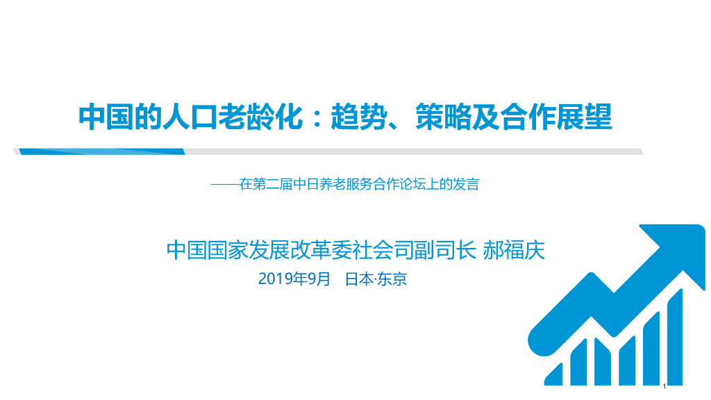 国家发展改革委 郝福庆：中国的人口老龄化—趋势、策略及合作展望