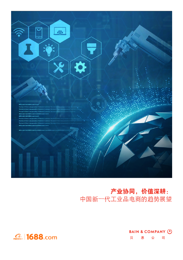 贝恩&阿里巴巴：中国新一代工业品电商的趋势展望